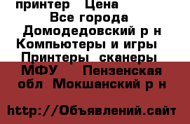принтер › Цена ­ 1 500 - Все города, Домодедовский р-н Компьютеры и игры » Принтеры, сканеры, МФУ   . Пензенская обл.,Мокшанский р-н